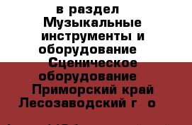  в раздел : Музыкальные инструменты и оборудование » Сценическое оборудование . Приморский край,Лесозаводский г. о. 